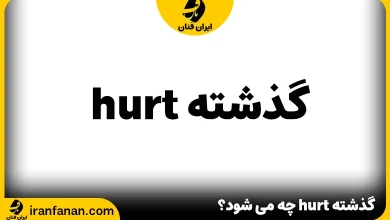 گذشته hurt چه می شود؟
