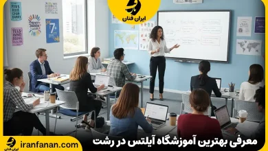آموزشگاه آیلتس در رشت