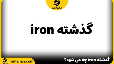 گذشته iron چه می شود؟