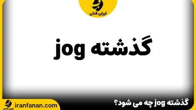 گذشته jog چه می شود؟
