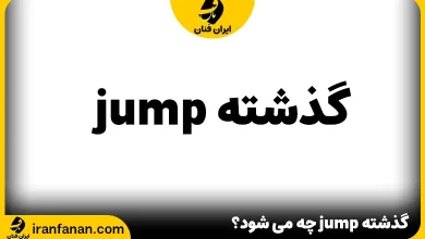 گذشته jump چه می شود؟