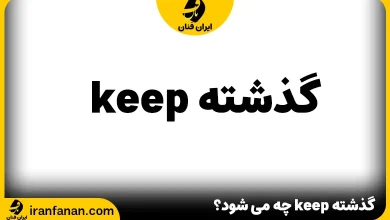 گذشته keep چه می شود؟