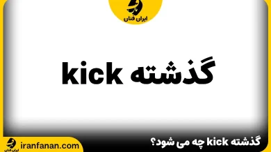 گذشته kick چه می شود؟