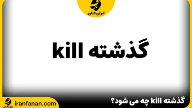 گذشته kill چه می شود؟