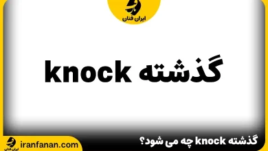 گذشته knock چه می شود؟