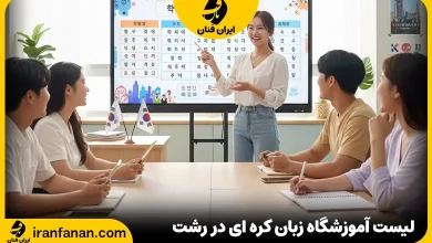 آموزشگاه زبان کره ای رشت
