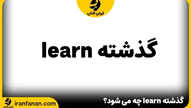 گذشته learn چه می شود؟