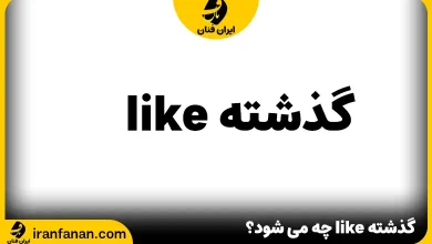 گذشته like چه می شود؟