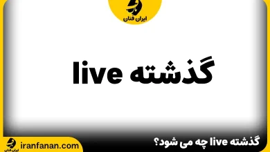 گذشته live چه می شود؟