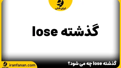 گذشته lose چه می شود؟