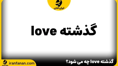 گذشته love چه می شود؟