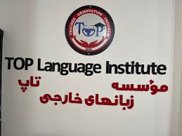 آموزشگاه زبان فرانسه تاپ بندر عباس