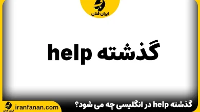 گذشته help چه می شود؟