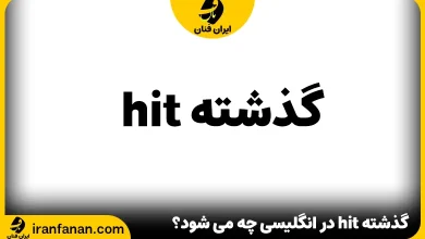 گذشته hit در انگلیسی چه می شود؟