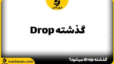 گذشته drop چه می شود؟