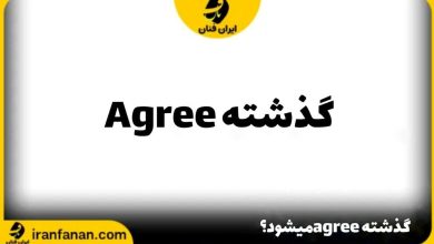 گذشته agree چه می شود؟
