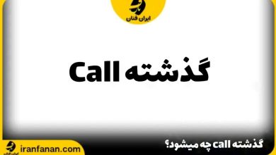 گذشته call چه می شود؟
