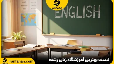 آموزشگاه زبان رشت