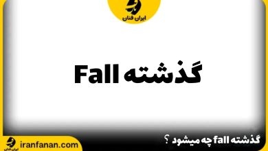 گذشته fall چه می شود؟