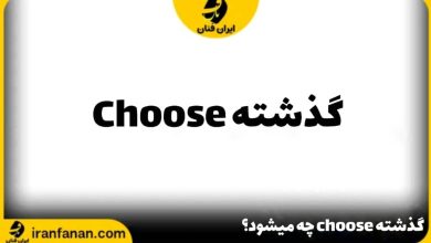 گذشته choose چه می شود؟