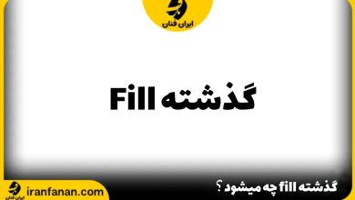 گذشته fill چه می شود؟