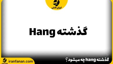 گذشته hang چه می شود؟