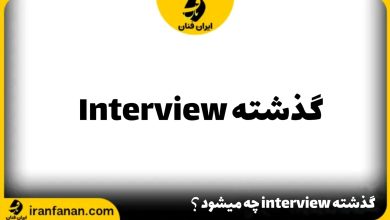 گذشته interview چه می شود؟