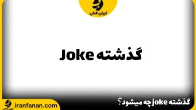 گذشته joke چه می شود؟