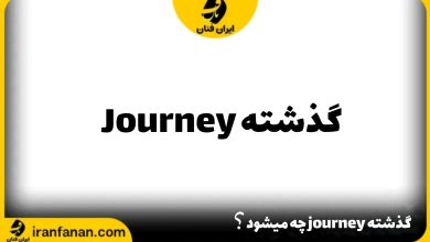 گذشته journey چه می شود؟