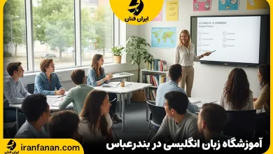 آموزشگاه زبان در بندرعباس
