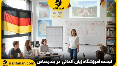 آموزشگاه زبان آلمانی بندرعباس