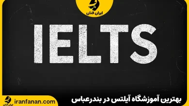 آموزشگاه آیلتس در بندرعباس