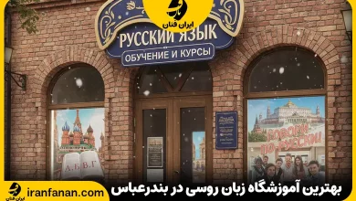 آموزشگاه زبان روسی در بندرعباس