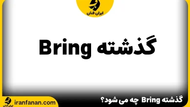 گذشته Bring در زبان انگلیسی چه می شود؟