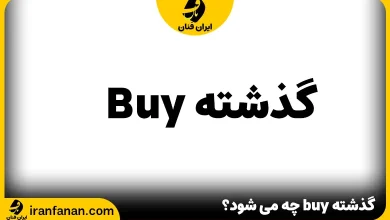 گذشته buy چه می شود؟