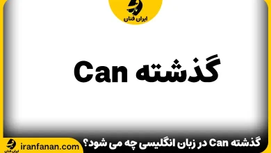 گذشته Can در زبان انگلیسی چه می شود؟