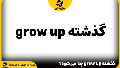 گذشته grow up چه می شود؟
