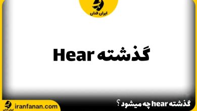 گذشته hear چه می شود؟