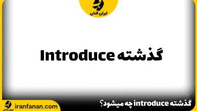 گذشته Introduce چه می شود؟