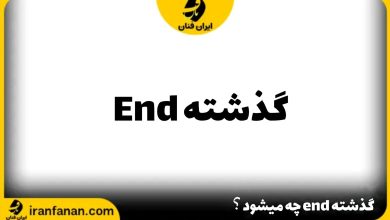گذشته End چه می شود؟
