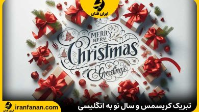 کریسمس مبارک به انگلیسی