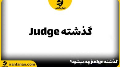 گذشته Judge چه می شود؟