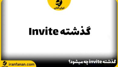 گذشته invite چه می شود؟
