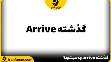 گذشته arrive چه می شود؟