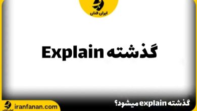 گذشته explain چه می شود؟