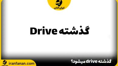 گذشته drive چه می شود؟