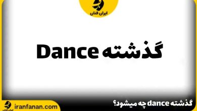گذشته Dance چه می شود؟