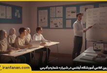 آموزشگاه آیلتس در شیراز