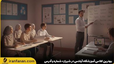 آموزشگاه آیلتس در شیراز